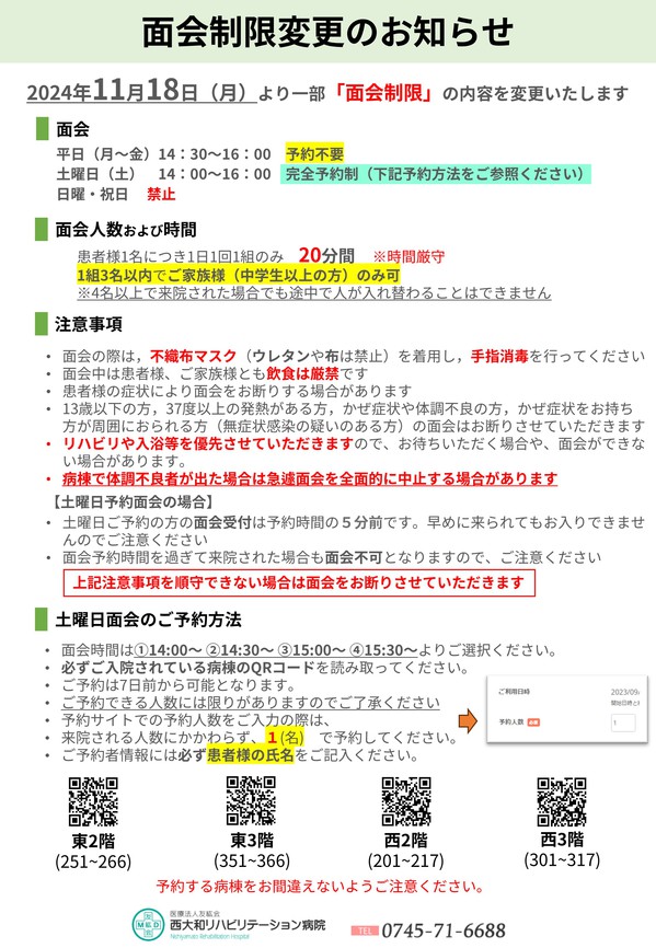 面会制限のご案内（統一案内用） ver10　20241120.jpg